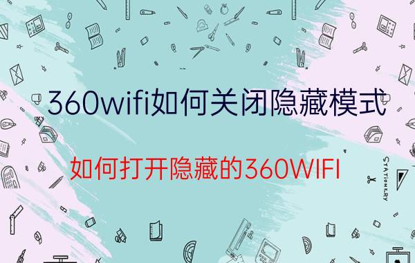 360wifi如何关闭隐藏模式 如何打开隐藏的360WIFI？